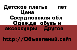 Детское платье 4-5 лет › Цена ­ 1 000 - Свердловская обл. Одежда, обувь и аксессуары » Другое   